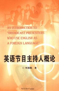 英语节目主持人概论 封面