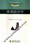 微观经济学 封面