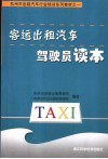 客运出租汽车驾驶员读本 封面