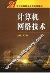 计算机网络技术 封面