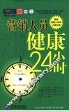 营销人员健康24小时 封面