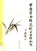 中国昆曲精选剧目曲谱大成  第3卷  北方昆曲剧院卷 封面