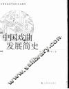 中国戏曲发展简史 封面
