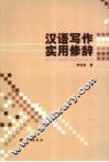 汉语写作实用修辞 封面
