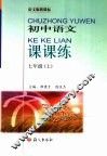 初中语文课课练  语文版新课标  七年级  上 封面