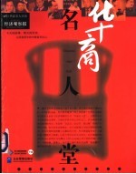 华商名人堂  45位华商名人访谈 封面