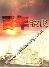 百年掠影  1905-2005 封面