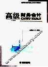 高级财务会计 封面