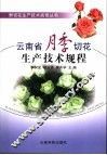 云南省月季切花生产技术规程 封面