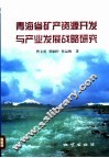 青海省矿产资源开发与产业发展战略研究 封面