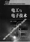 电工与电子技术 封面