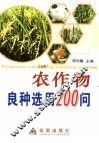 农作物良种选用200问 封面
