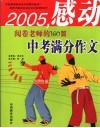 2005感动阅卷老师的160篇中考满分作文 封面