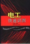 电工快速识图 封面