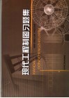 现代工程制图习题集 封面