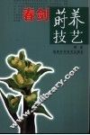 春剑莳养技艺 封面
