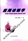 应用诊断学 封面