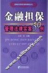 金融担保管理法律实案50例 封面