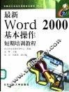 最新Word 2000基本操作短期培训教程 封面