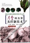 月季病虫害及控制技术 封面