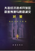 大连经济技术开发区震害预测与防震减灾对策 封面