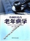 中西医结合老年病学 封面