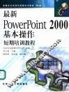 最新PowerPoint 2000基本操作短期培训教程 封面
