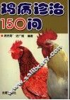 鸡病诊治150问 封面
