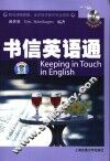 书信英语通 封面