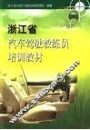 浙江省汽车驾驶教练员培训教材 封面