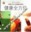 健康全方位  活到100岁的健康管理法 封面