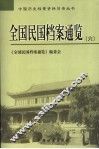全国民国档案通览  6 封面