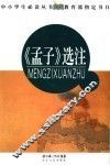 孟子选注 封面