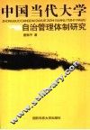 中国当代大学自治管理体制研究 封面