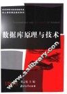 数据库原理与技术 封面