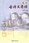 高中古诗文导读 封面