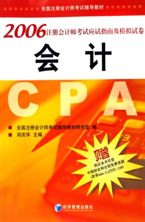 2006注册会计师考试应试指南及模拟试卷  会计 封面