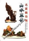 名家教你做山水盆景 封面