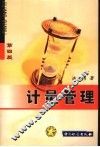 计量管理 封面