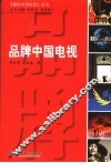 品牌中国电视 封面
