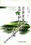 岩溶贫困地区生态保护与重建的成功探索 封面
