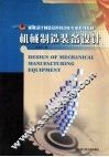 机械制造装备设计 封面