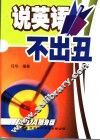 说英语不出丑 封面