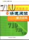 大学英语快速阅读能力训练  6级 封面