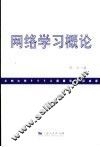 网络学习概论 封面