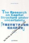 不确定环境下资本结构相关问题研究 封面