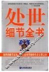 处世细节全书 封面