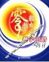 零起步轻松学数字电路 封面