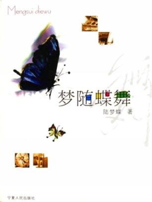 梦随蝶舞 封面