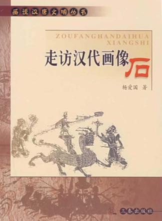 走访汉代画像石 封面